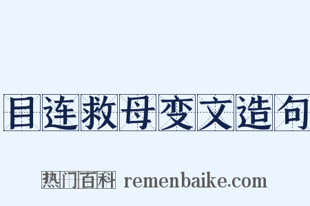目连救母变文造句是什么意思的图片